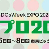 エコプロ2023（SDGs Week EXPO 2023）琉球大学ブースに出展します