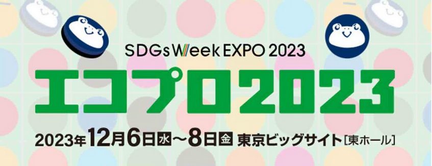 エコプロ2023（SDGs Week EXPO 2023）琉球大学ブースに出展します