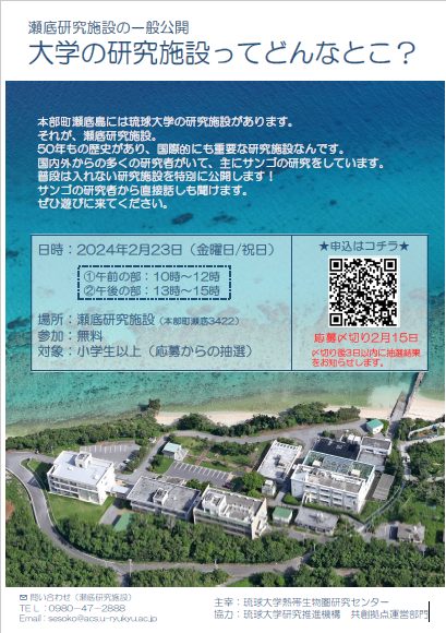 琉球大学瀬底研究施設一般公開『大学の研究施設ってどんなとこ？』