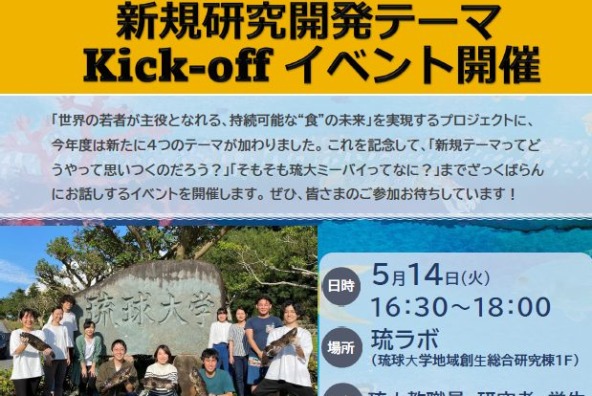 琉大ミーバイ プロジェクト新規研究開発テーマKick-off イベント