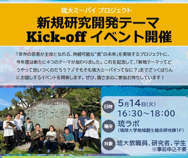 琉大ミーバイプロジェクト 新規研究開発テーマ KICK OFFイベント