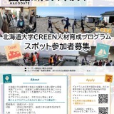 【琉大生対象、旅費・宿泊費支給！】北海道大学CREEN人材育成プログラムスポット参加者募集