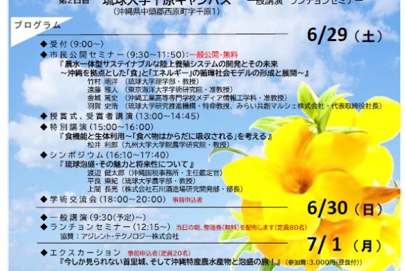 一般社団法人日本食品保蔵科学会　第73回（沖縄）大会　
