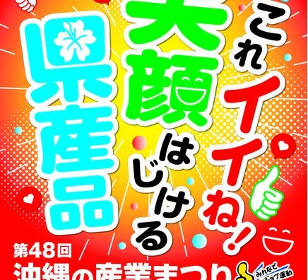 第48回沖縄の産業まつり