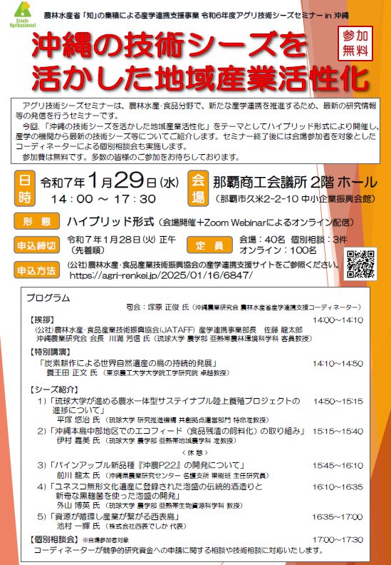 令和6年度アグリ技術シーズセミナーin沖縄