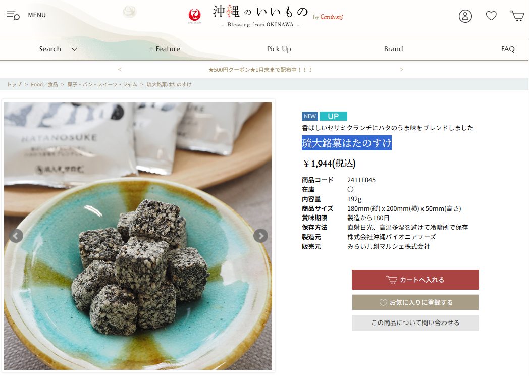 ECサイトにて、琉大銘菓はたのすけ販売開始