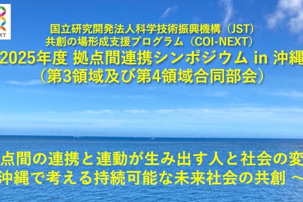 2025年度 拠点間連携シンポジウム in 沖縄 （第3領域及び第4領域合同部会） 拠点間の連携と連動が生み出す人と社会の変革 〜沖縄で考える持続可能な未来社会の共創 〜　