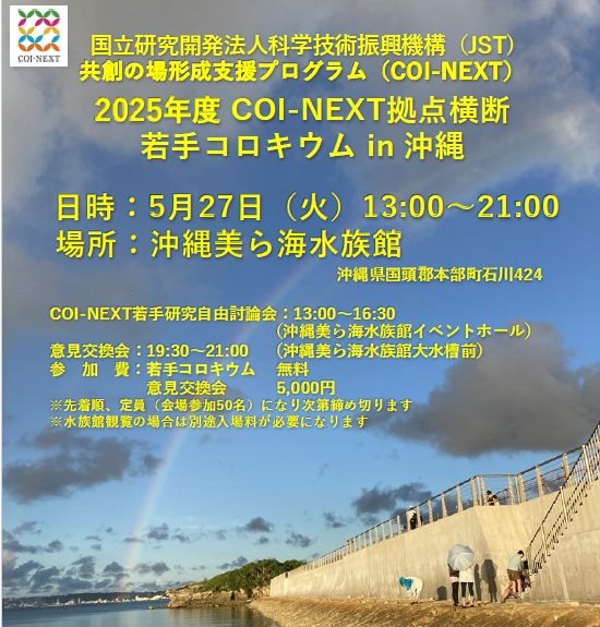 2025年度 COI-NEXT拠点横断 若手コロキウム in 沖縄