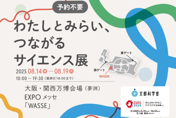 【大阪・関西万博】わたしとみらい、つながるサイエンス展