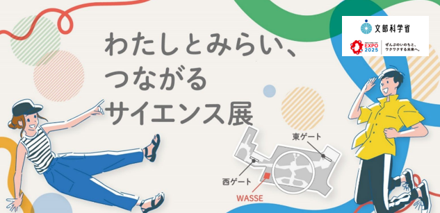 わたしとみらい、つながるサイエンス展 ～あなたは、未来をつくれる人～ 