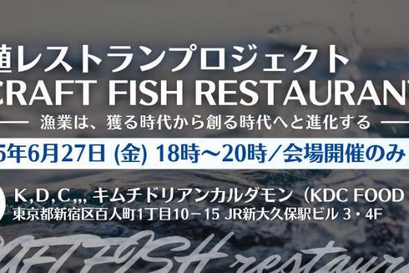 養殖レストランプロジェクト「CRAFT FISH restaurant」