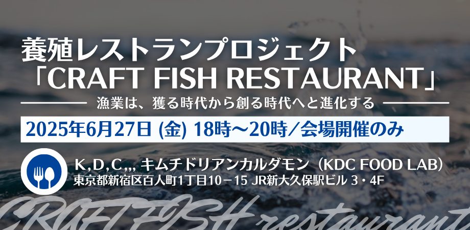 養殖レストランプロジェクト「CRAFT FISH restaurant」 養殖レストランプロジェクト「CRAFT FISH restaurant」