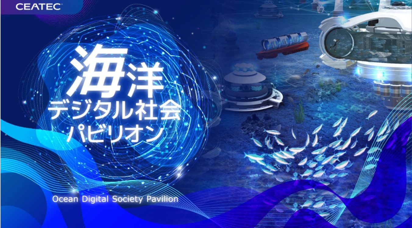 CEATEC2025「海洋デジタル社会パビリオン」
