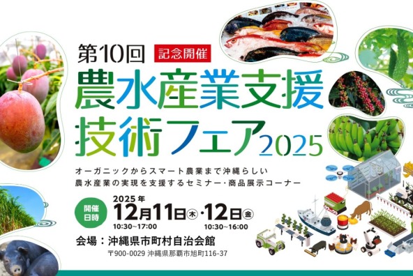 第10回農水産業支援技術フェア沖縄