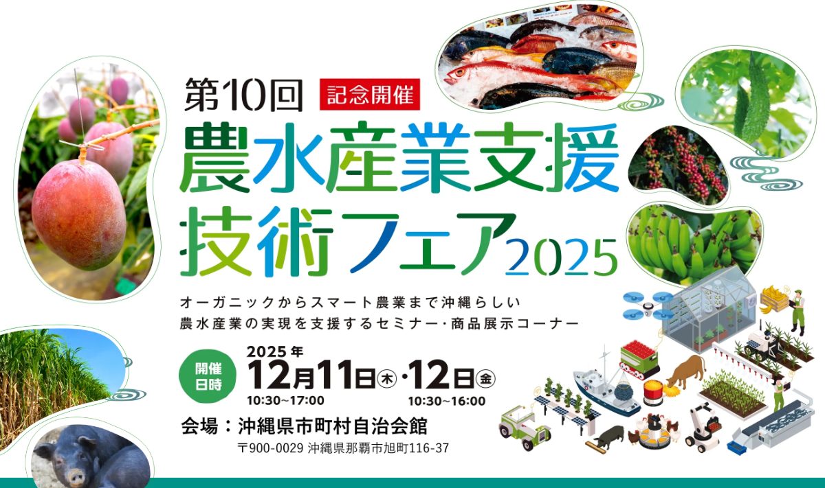 第9回農水産業支援技術フェア2024